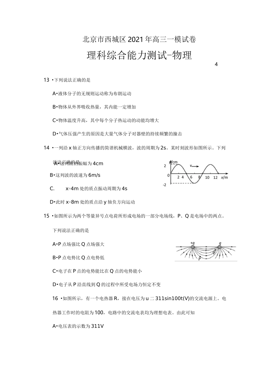 北京市西城区2021年高三一模理综物理试题(含答案)_第1页