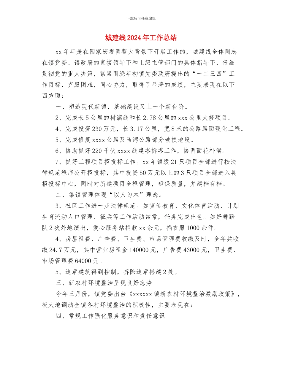 城建系统消防安全工作总结与城建线2024年工作总结汇编_第3页