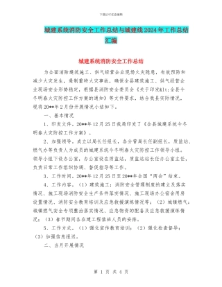 城建系统消防安全工作总结与城建线2024年工作总结汇编