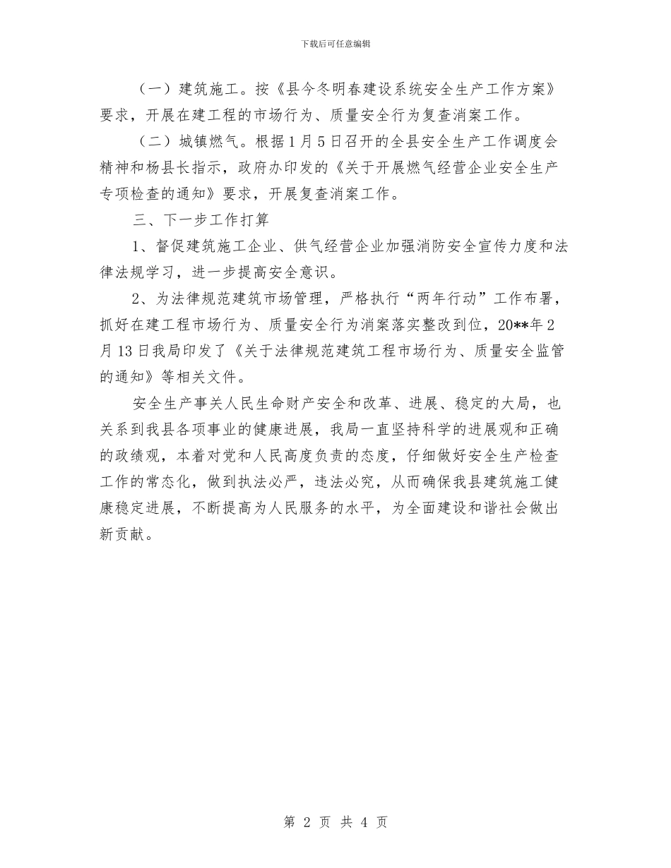 城建系统消防安全工作总结与城建绿化上半年工作总结汇编_第2页