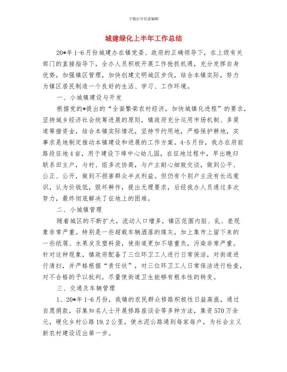 城建系统消防安全工作总结与城建绿化上半年工作总结汇编_第3页