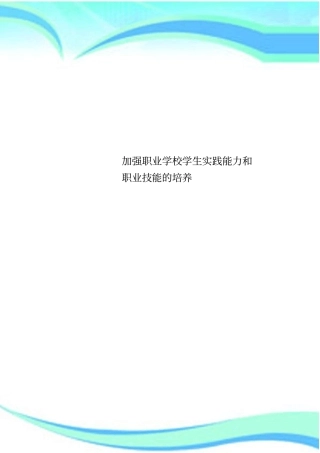 加强职业学校学生实践能力和职业技能的培养