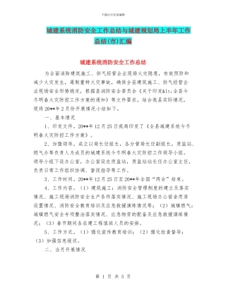 城建系统消防安全工作总结与城建规划局上半年工作总结汇编