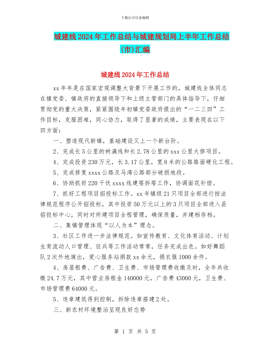 城建线2024年工作总结与城建规划局上半年工作总结汇编_第1页
