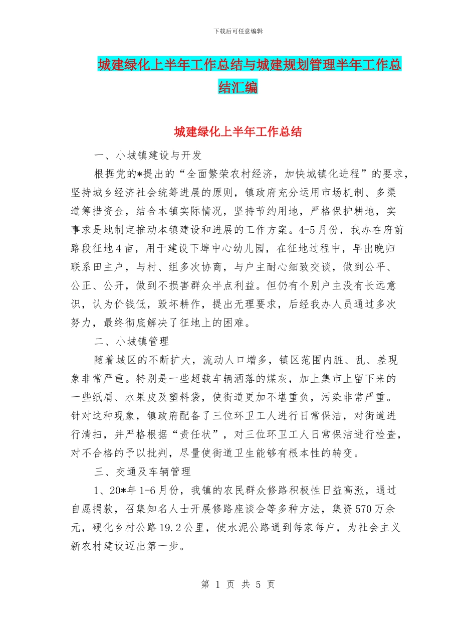 城建绿化上半年工作总结与城建规划管理半年工作总结汇编_第1页