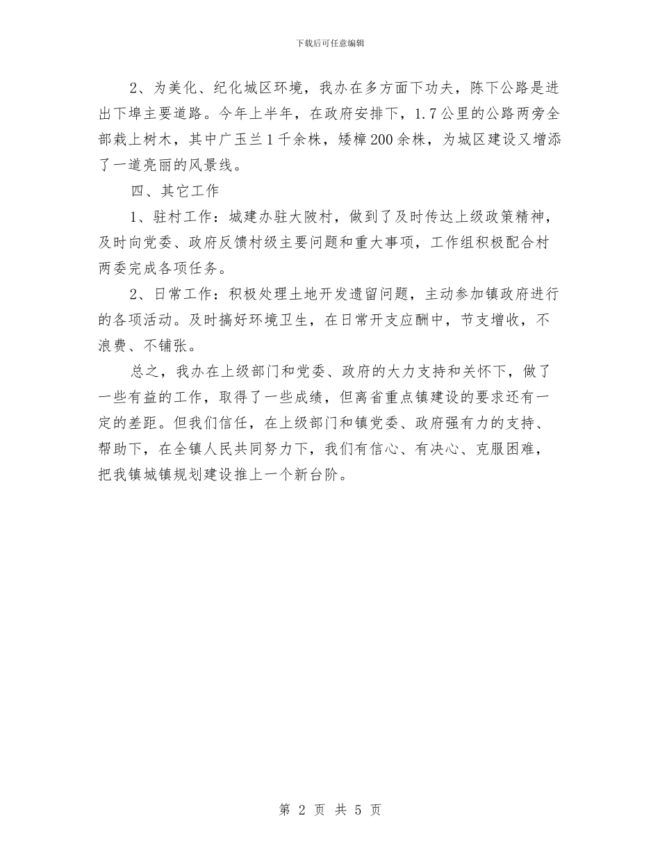 城建绿化上半年工作总结与城建规划管理半年工作总结汇编_第2页