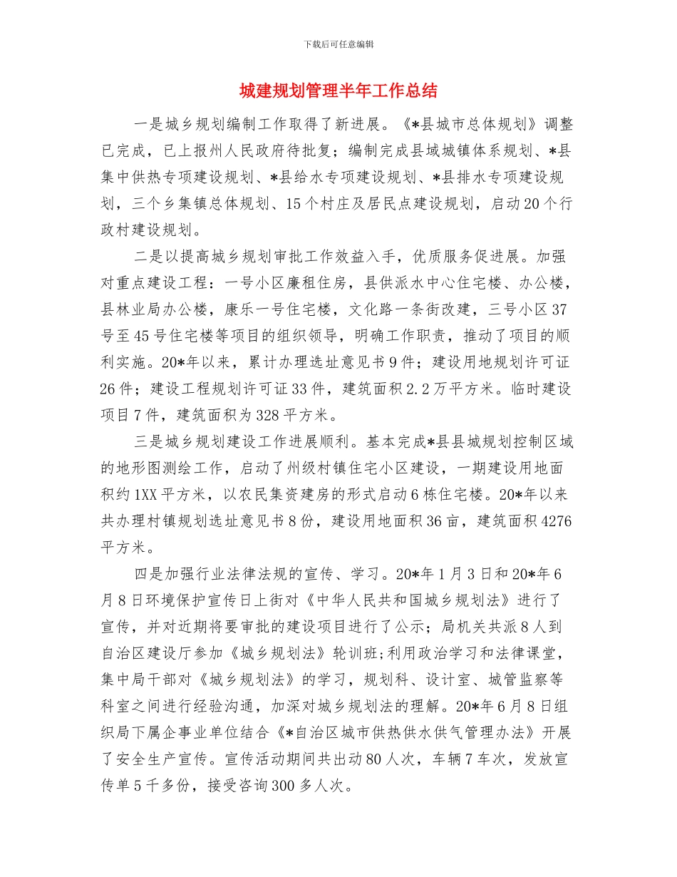 城建绿化上半年工作总结与城建规划管理半年工作总结汇编_第3页