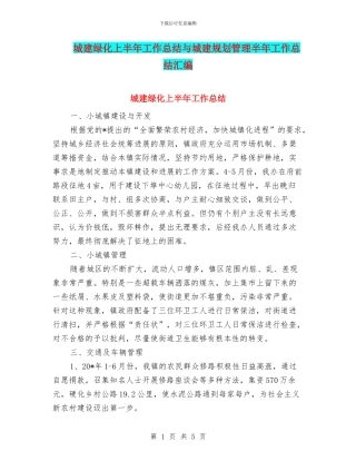 城建绿化上半年工作总结与城建规划管理半年工作总结汇编