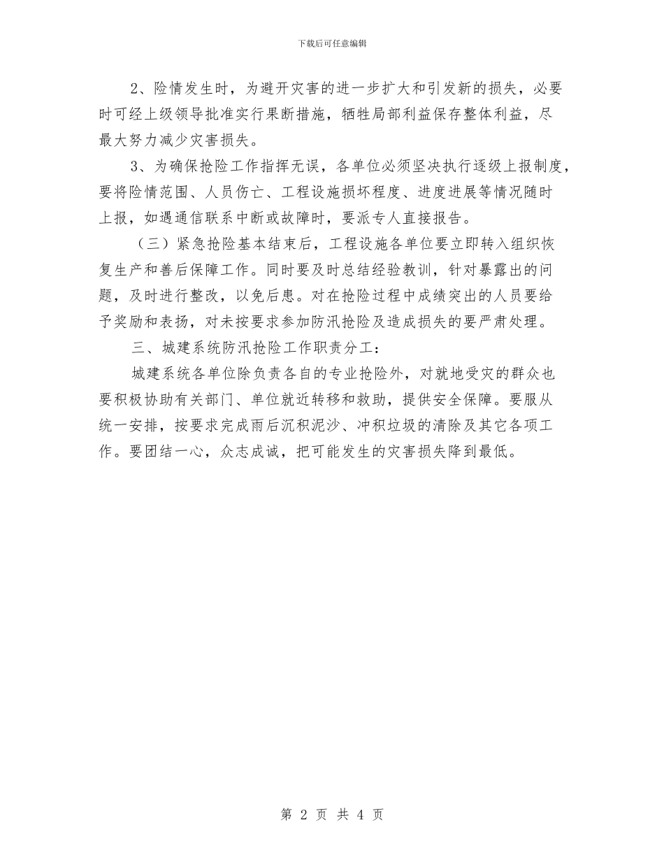 城建系统防汛抢险预案与城建重大工程推进实施方案汇编_第2页