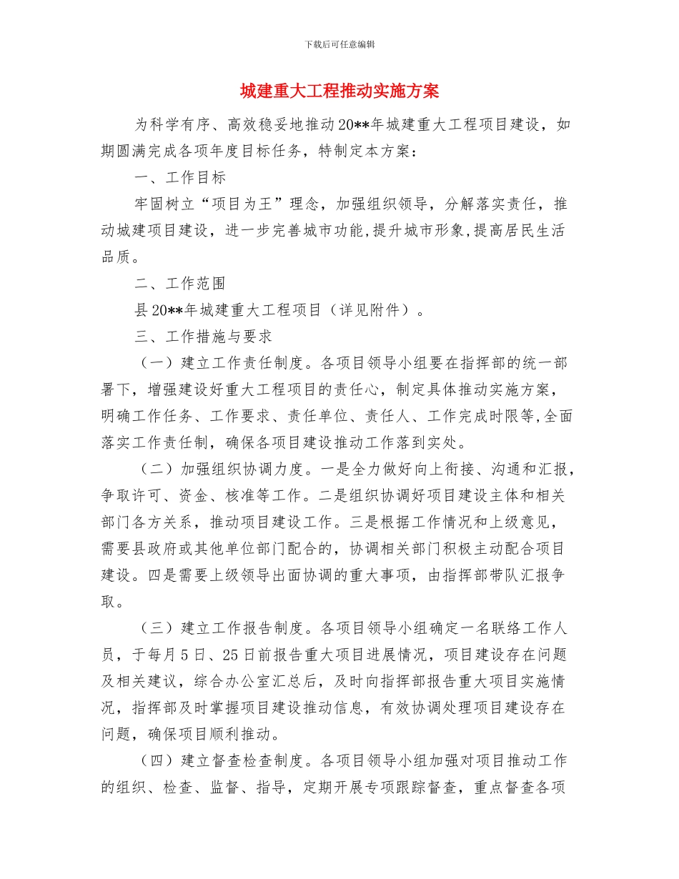 城建系统防汛抢险预案与城建重大工程推进实施方案汇编_第3页