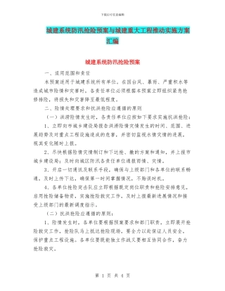 城建系统防汛抢险预案与城建重大工程推进实施方案汇编