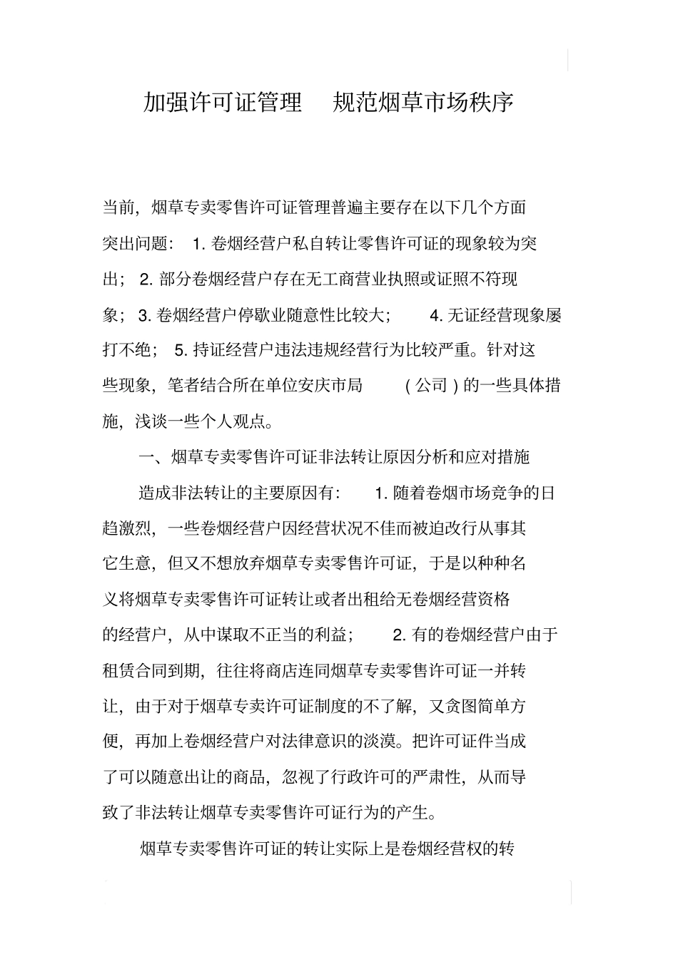 加强许可证管理规范烟草场秩序_第1页