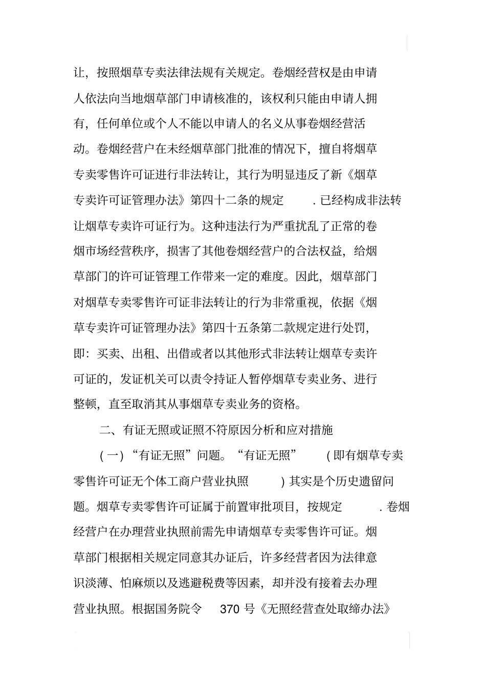 加强许可证管理规范烟草场秩序_第2页