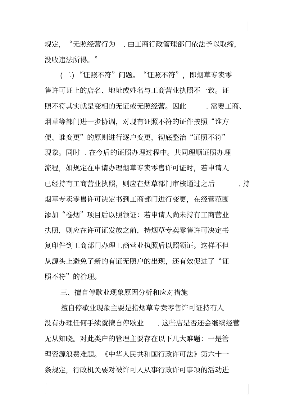 加强许可证管理规范烟草场秩序_第3页