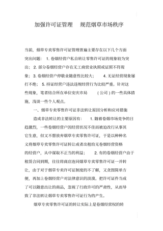 加强许可证管理规范烟草场秩序