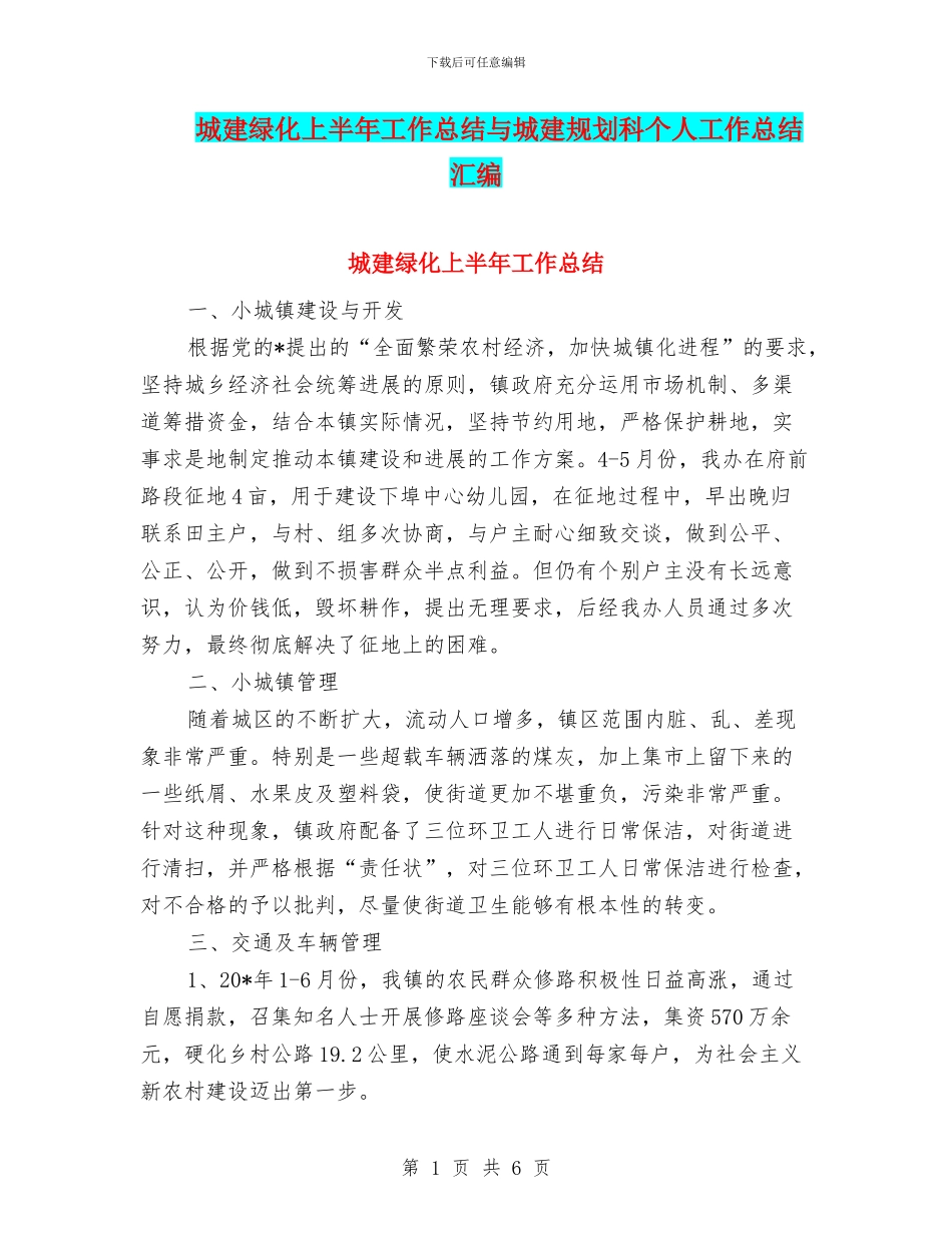 城建绿化上半年工作总结与城建规划科个人工作总结汇编_第1页