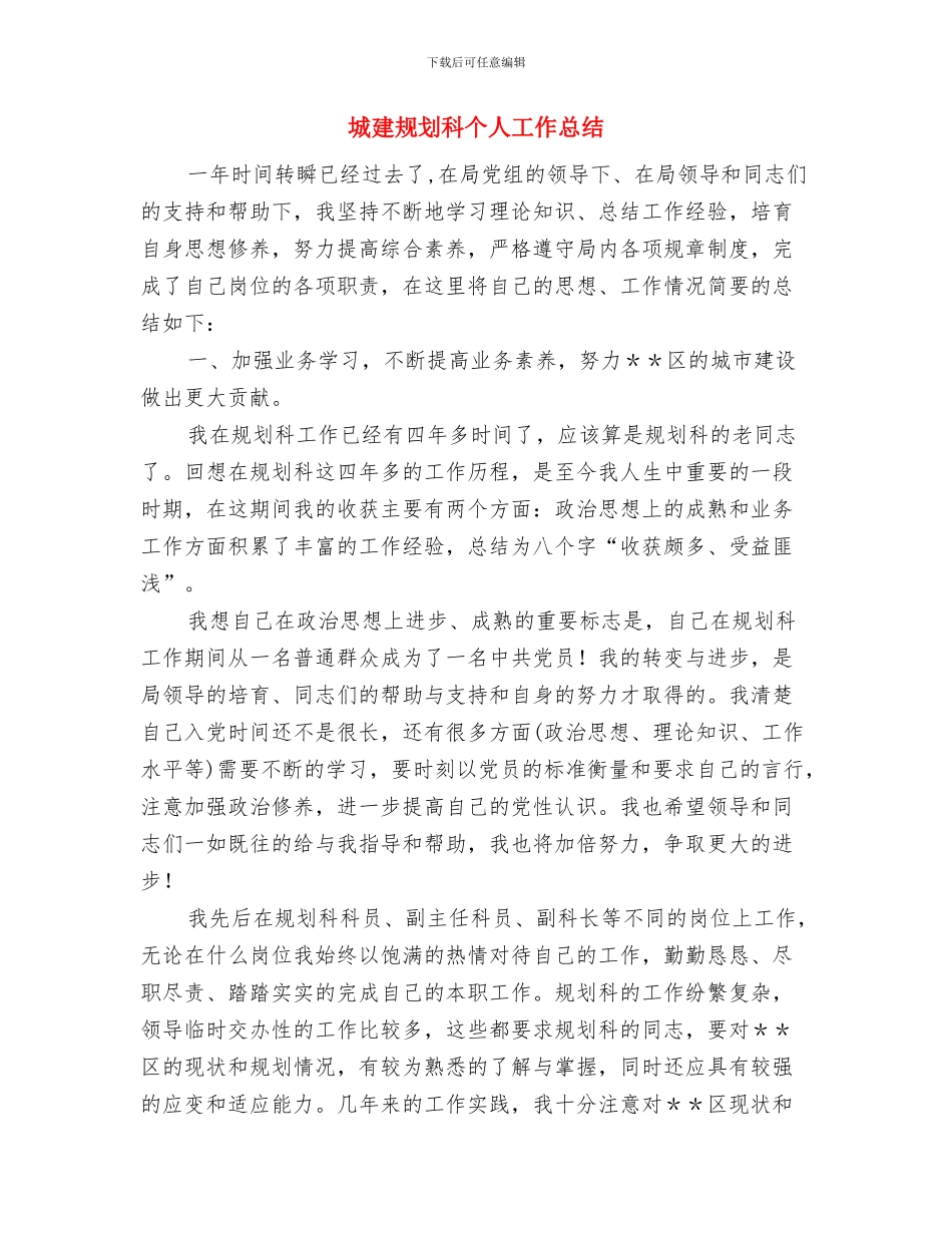 城建绿化上半年工作总结与城建规划科个人工作总结汇编_第3页