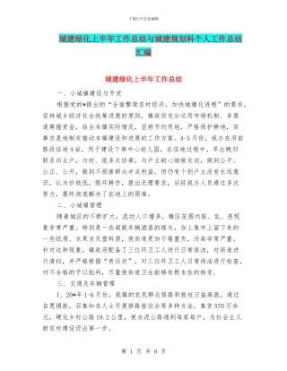 城建绿化上半年工作总结与城建规划科个人工作总结汇编