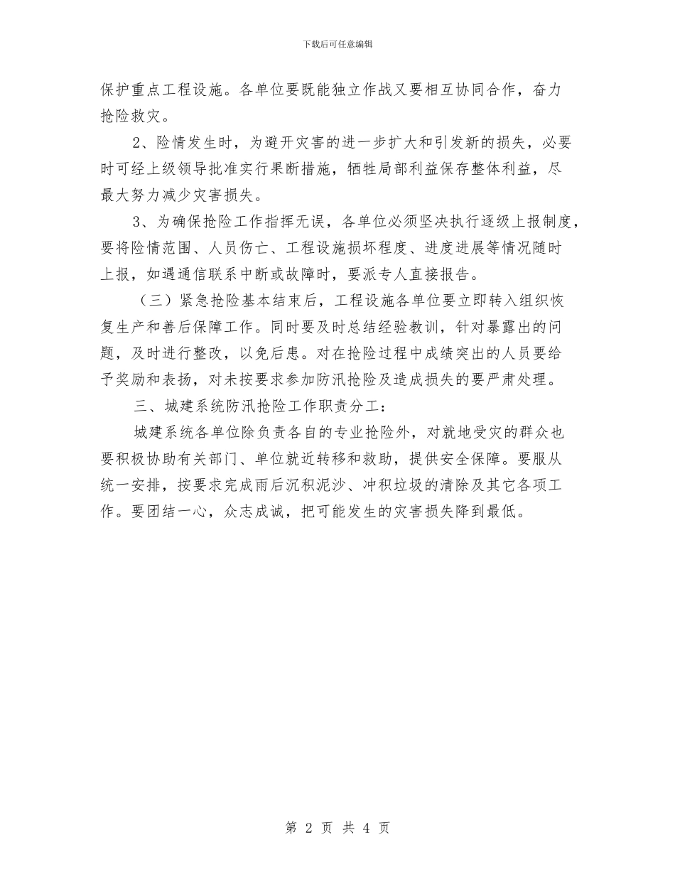 城建系统防汛抢险预案与城投局文件审批慢程序多整治方案汇编_第2页