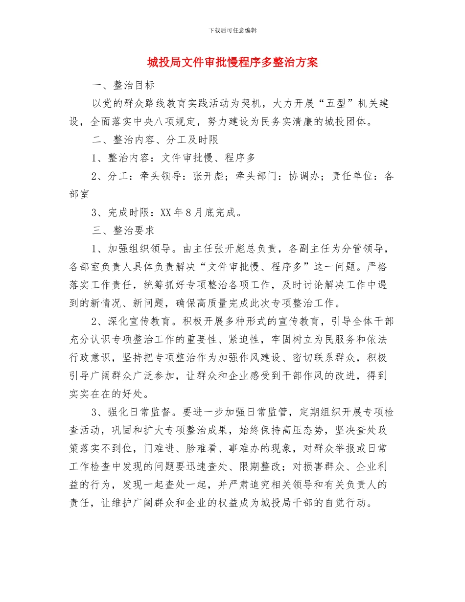 城建系统防汛抢险预案与城投局文件审批慢程序多整治方案汇编_第3页