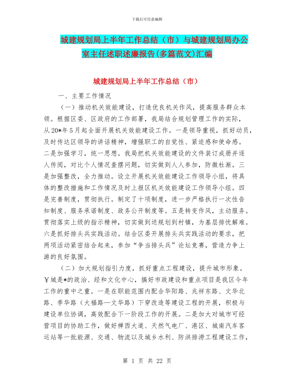 城建规划局上半年工作总结与城建规划局办公室主任述职述廉报告(多篇范文)汇编_第1页