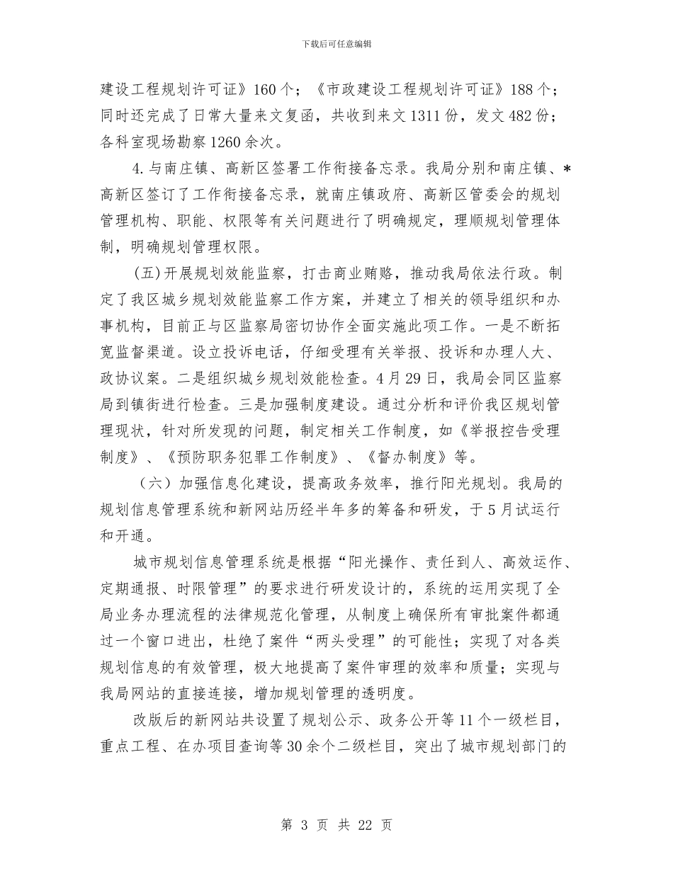 城建规划局上半年工作总结与城建规划局办公室主任述职述廉报告(多篇范文)汇编_第3页