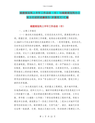 城建规划局上半年工作总结与城建规划局办公室主任述职述廉报告(多篇范文)汇编