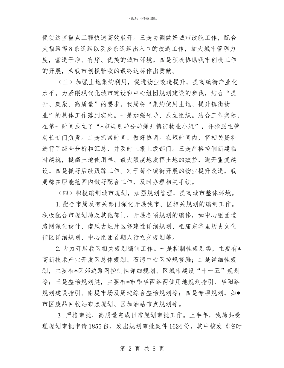 城建规划局上半年工作总结与城建规划管理半年工作总结汇编_第2页