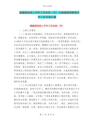 城建规划局上半年工作总结与城建规划管理半年工作总结汇编