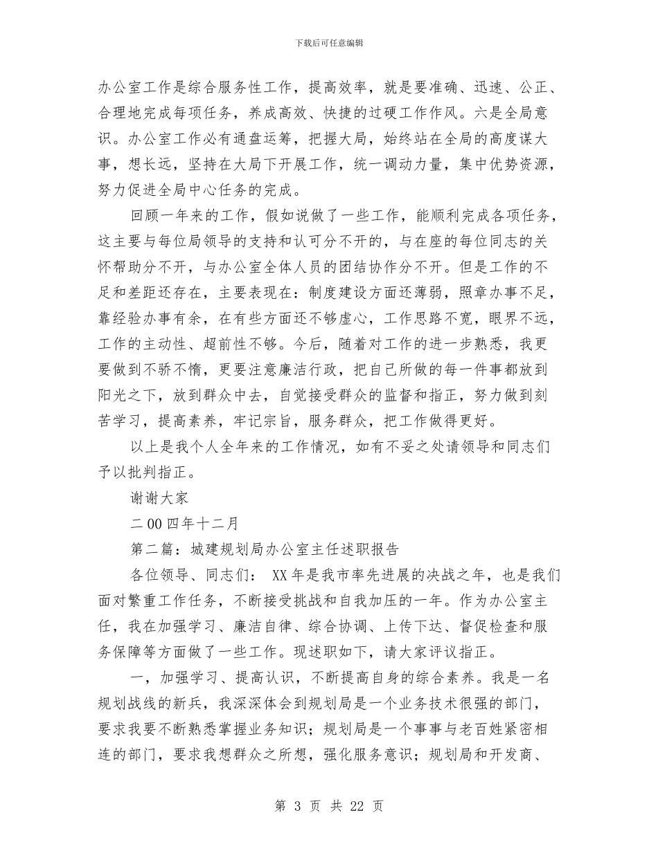 城建规划局办公室主任述职述廉报告与城建规划局办公室主任述职述廉报告汇编_第3页