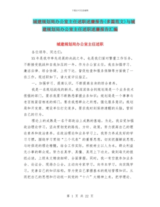 城建规划局办公室主任述职述廉报告与城建规划局办公室主任述职述廉报告汇编