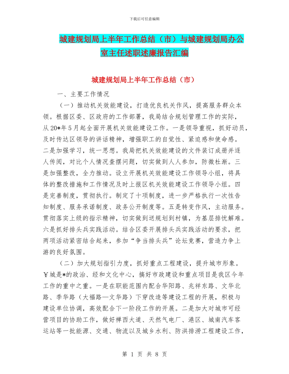 城建规划局上半年工作总结与城建规划局办公室主任述职述廉报告汇编_第1页