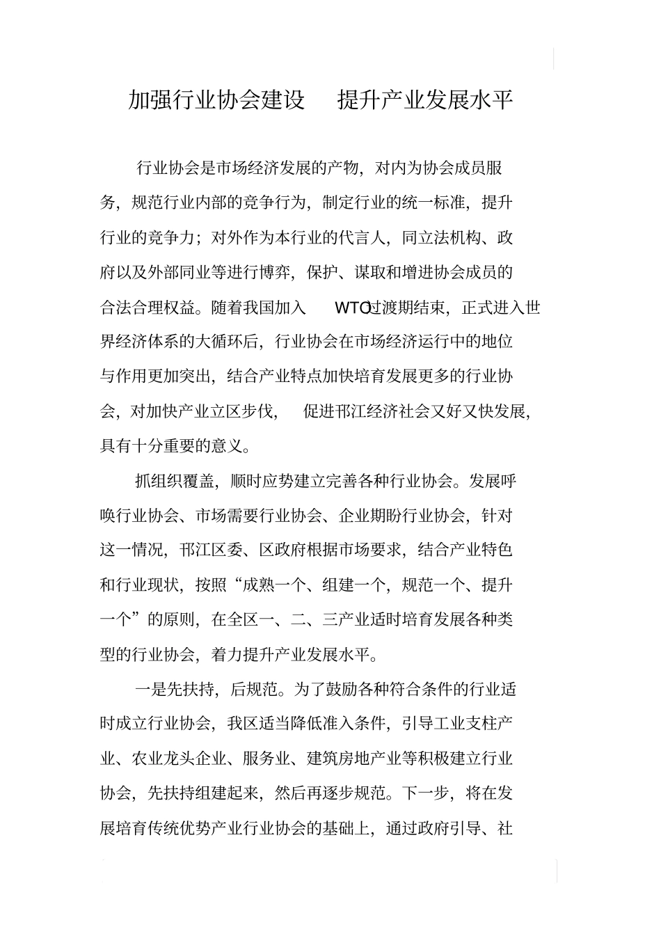 加强行业协会建设提升产业发展水平_第1页