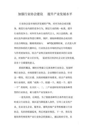 加强行业协会建设提升产业发展水平