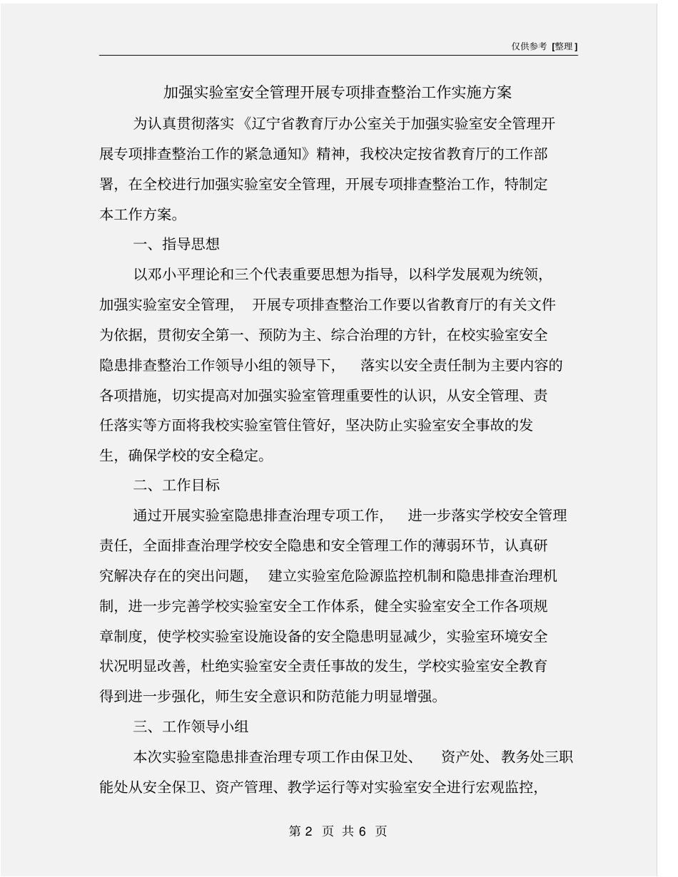 加强试验室安全管理开展专项排查整治工作实施方案_第2页