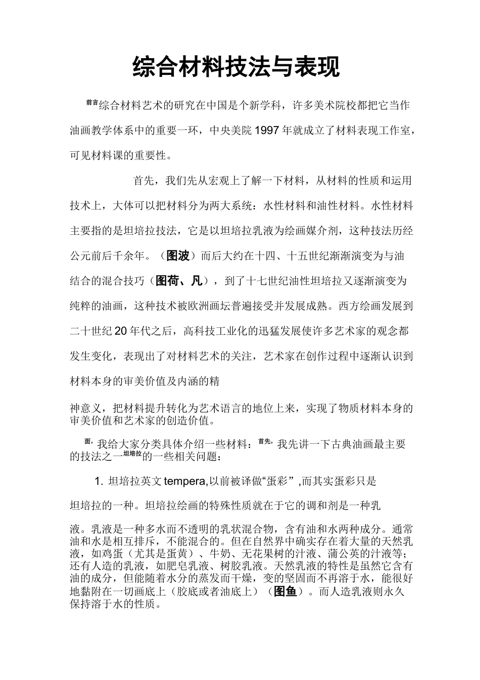 综合材料技法和表现_第1页