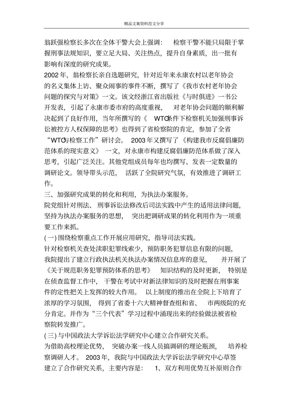 加强调研工作服务司法实践-精品文案范文_第2页