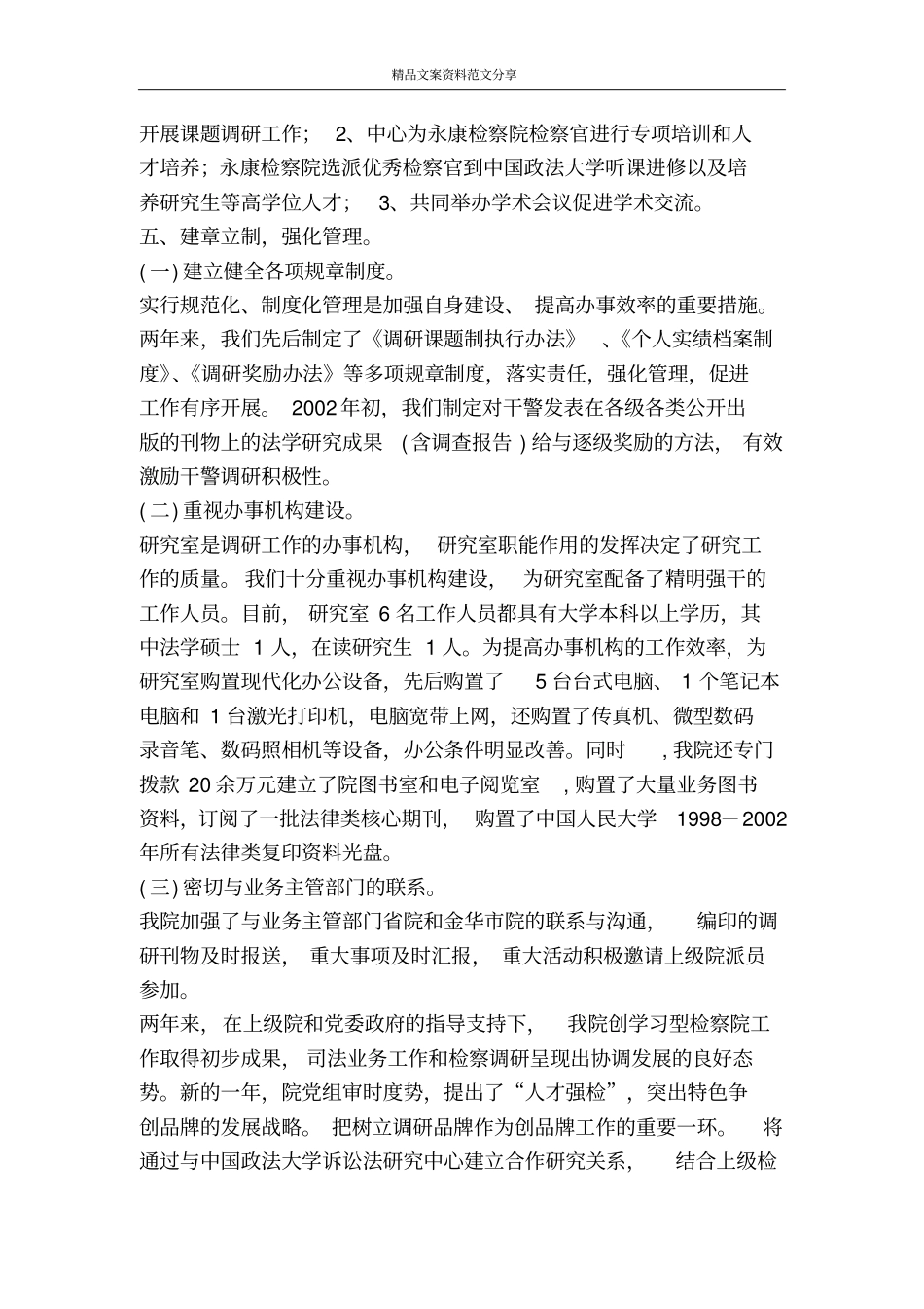 加强调研工作服务司法实践-精品文案范文_第3页