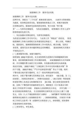加强调研工作服务司法实践-精品文案范文