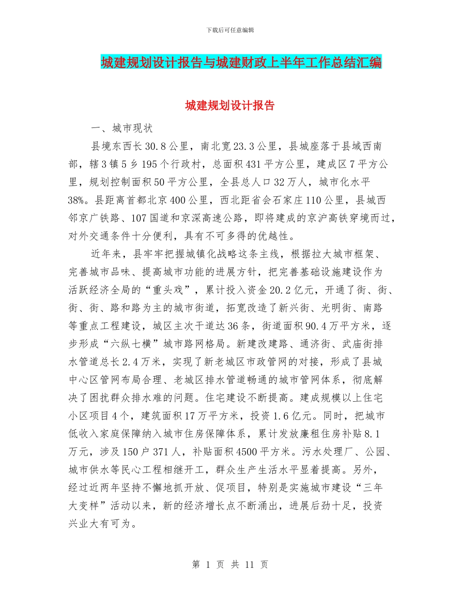 城建规划设计报告与城建财政上半年工作总结汇编_第1页