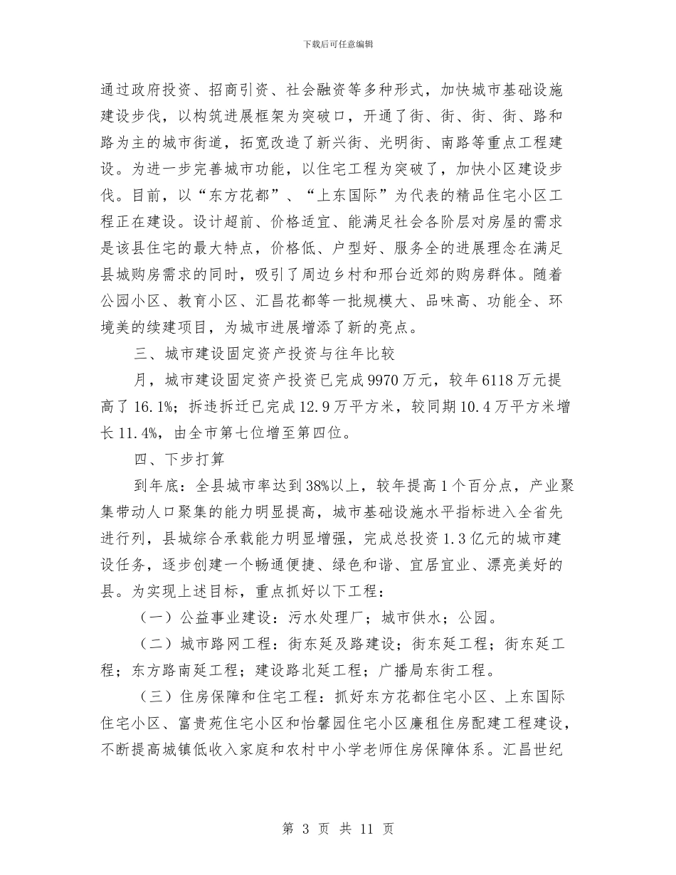 城建规划设计报告与城建财政上半年工作总结汇编_第3页