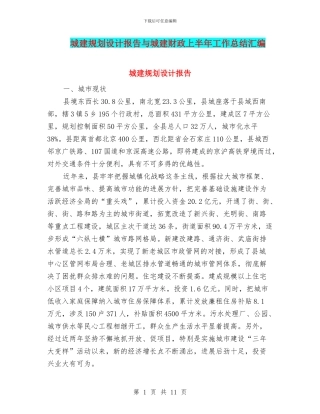 城建规划设计报告与城建财政上半年工作总结汇编