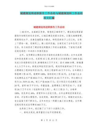城建规划局述职报告工作总结与城建规划科工作总结范文汇编