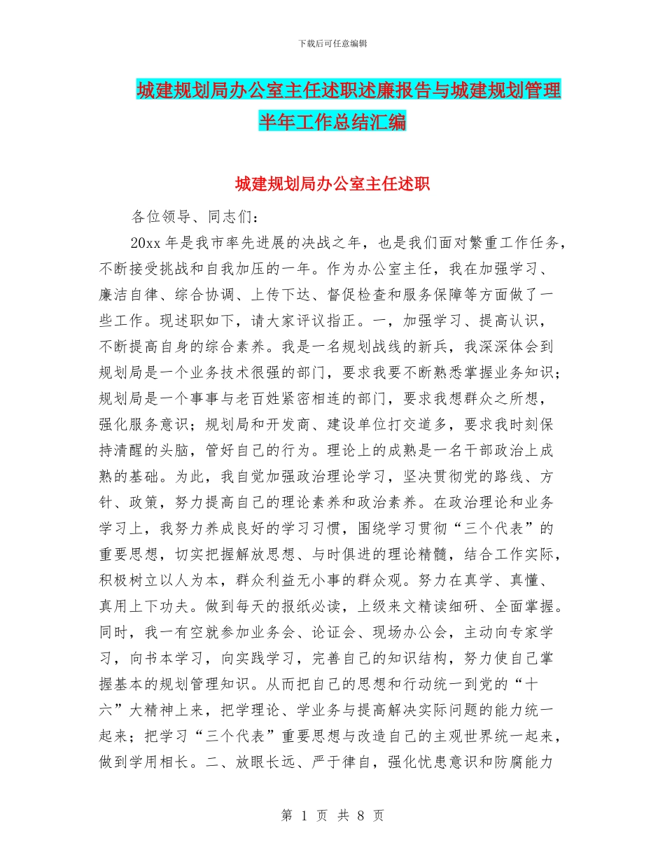 城建规划局办公室主任述职述廉报告与城建规划管理半年工作总结汇编_第1页