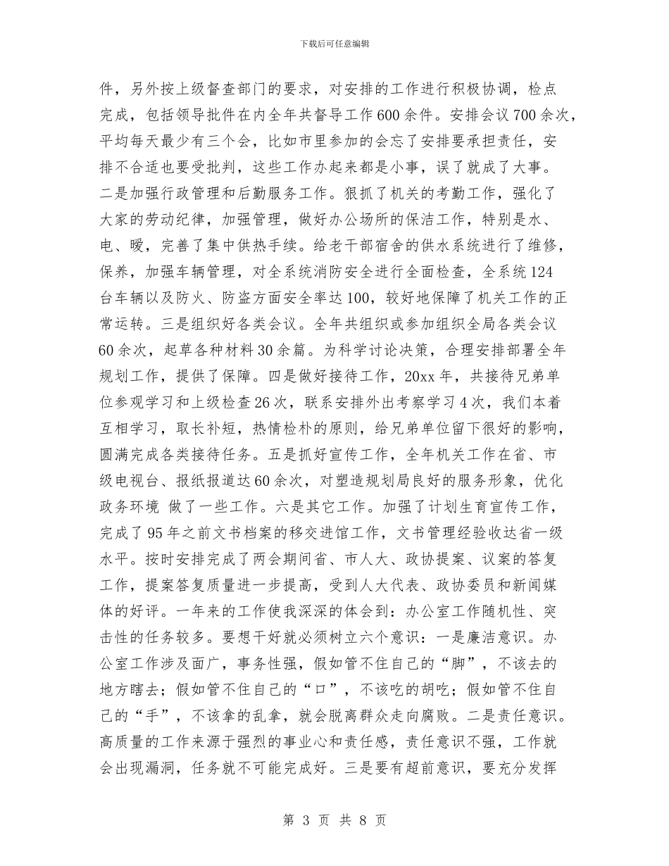 城建规划局办公室主任述职述廉报告与城建规划管理半年工作总结汇编_第3页