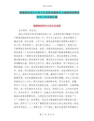城建规划局办公室主任述职述廉报告与城建规划管理半年工作总结汇编