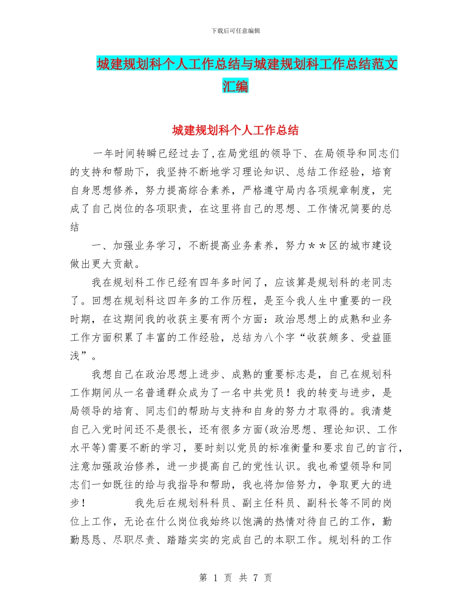 城建规划科个人工作总结与城建规划科工作总结范文汇编_第1页