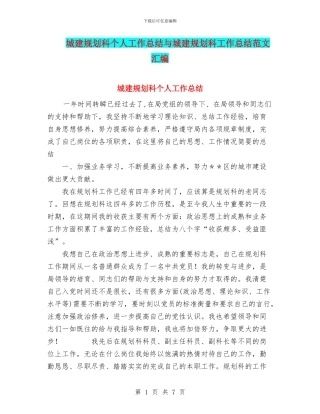 城建规划科个人工作总结与城建规划科工作总结范文汇编