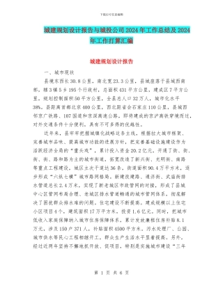 城建规划设计报告与城投公司2024年工作总结及2024年工作打算汇编