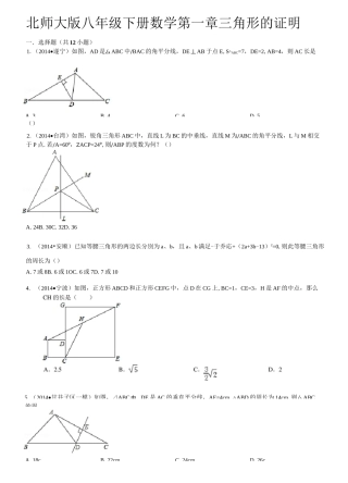 北师大版数学八年级下册：第一章《三角形的证明》含详细答案